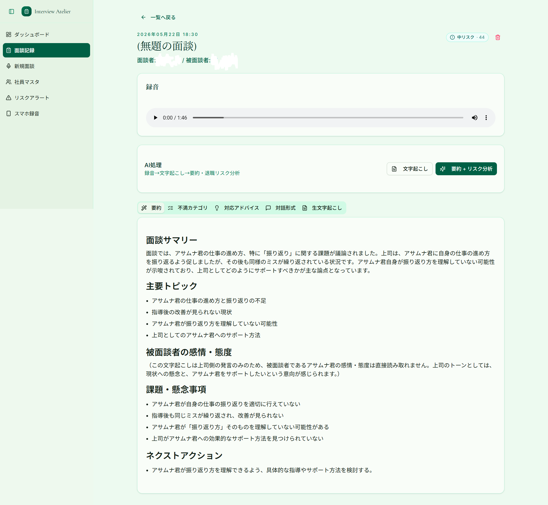 Interview Atelier 面談記録画面イメージ